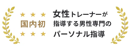 女性トレーナーが指導する男性専門のパーソナル指導